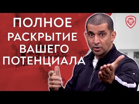 Как Раскрыть Свой Потенциал: Достигни Предела СВОИХ ВОЗМОЖНОСТЕЙ