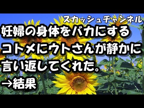 妊婦の身体をバカにするコトメにウトさんが静かに言い返してくれた。