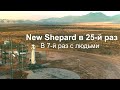 Туристический полёт в космос NS-25