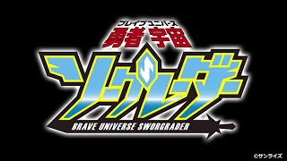 「勇者シリーズ」完全新作！『勇者宇宙（ブレイブユニバース）ソーグレーダー』PV！