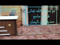 تم بحمد الله تعالى فرش جامع حذيفة بن اليمان الشيخ إبراهيم أبومحمد البزاعي 
