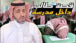 قصة طالب داخل مدرسه