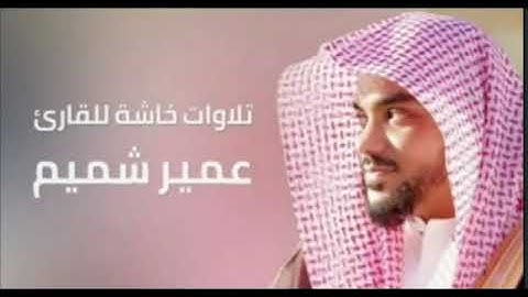 سوره البقره للشيخ عمير شميم