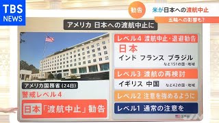 【解説】アメリカが日本への「渡航中止」を勧告 五輪への影響は？