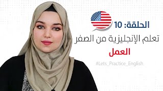 منهاج تعلم اللغة الانجليزية من الصفر حتى الاحتراف - الحلقة 10