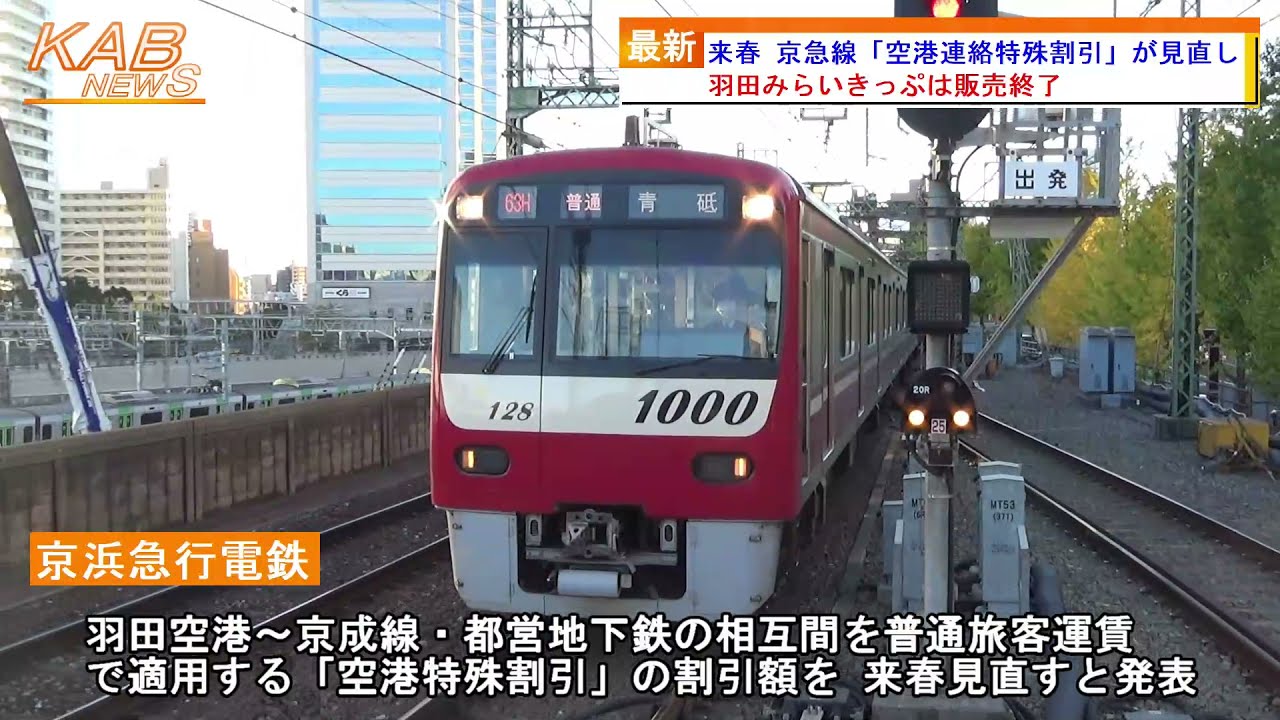 21年12月24日ニュース 来春 京急線 空港連絡特殊割引 が見直し Youtube