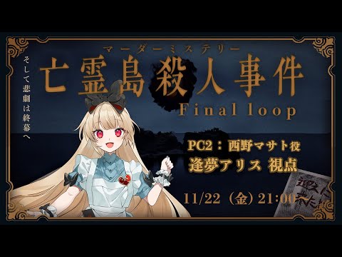 マーダーミステリー】 亡霊島殺人事件 Final loop 【 西野マサト