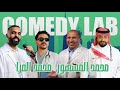   1 كوميدي لاب الحلقة الاولى