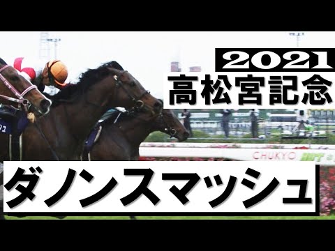 ダノンスマッシュ悲願の国内GⅠ制覇【高松宮記念2021】