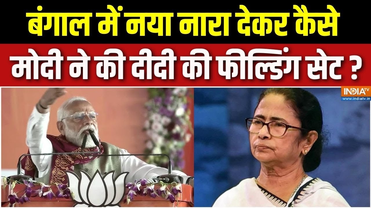 PM Modi On Bengal's Maha Jungle Raj : पीएम मोदी का ममता बनर्जी पर बड़ा अटैक, दिलाएगी BJP को जीत ?