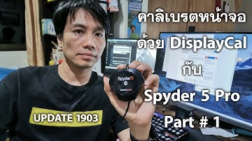 คาลิเบรตหน้าจอ ด้วย DisplayCal กับ Spyder 5 Pro