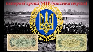 Банкноти УНР перша частина 25 та 50 карбованців 1918