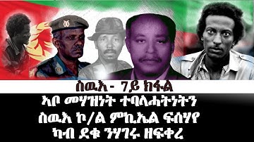 ስዉእ ኣቦ መሃዝነትን ተባላሓትነትን ኮ. ምኪኤል ፍሰሃየ መን