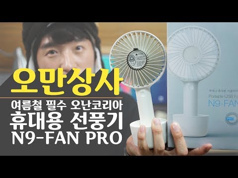 오만상사 | 여름철 필수템 2만원대 휴대용선풍기! 오난코리아 N9-FAN PRO 언빡싱! 아이리버와의 비교