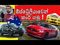 ඕස්ට්‍රේලියාවේ වාහන පාවිච්චිය : Australian Car guide : Buying a car and maintaining in Australia