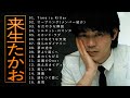 来生たかお ♫♫【Takao Kisugi】♫♫ 史上最高の曲 ♫♫ ホットヒット曲 ♫♫ Best Playlist ♫♫