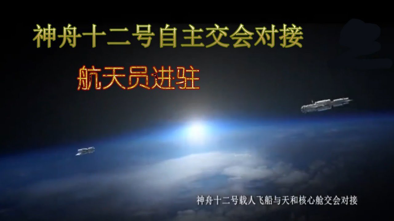 中国航天员进驻空间站神舟十二号与天宫对接 Youtube