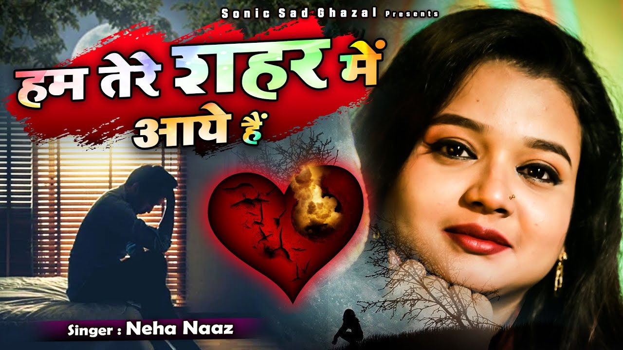ये दर्द भरी ग़ज़ल सुनकर रोना आ जाएगा - Hum Tere Shaher Mai Aaye Hai - Neha Naaz - Dard Bhari Ghazal