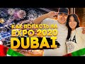Как попасть на Expo 2020 Dubai