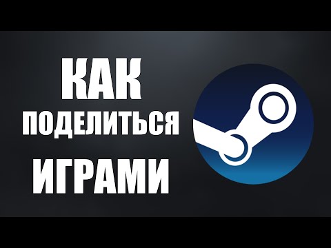 Как поделиться играми