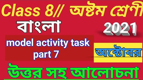 class 8 bengali model activity task part 7/class 8 activity task 2021/Bengali model activity task21