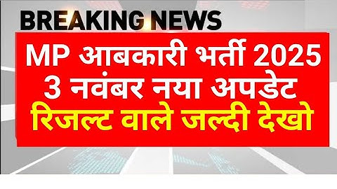 MP आबकारी रिजल्ट 2025 | MP abkari result 2025 |  MP excise constable Result date 2025 | MPESB Update