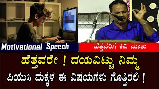 Motivational Speech | Motivational Speech in Kannada | Motivational speech in Kannada for students