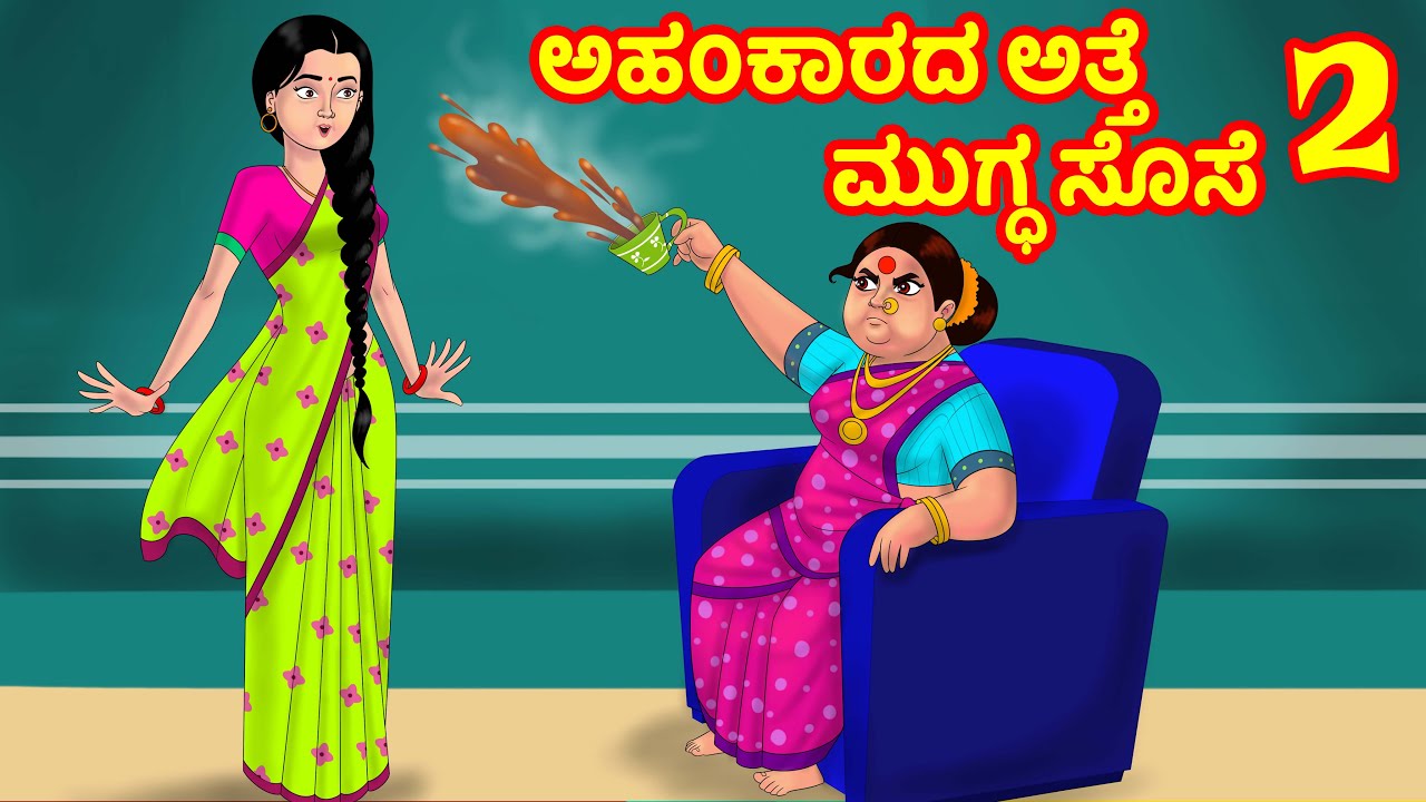 ಅಹ೦ಕಾರದ ಅತ್ತೆ ಮುಗ್ಧ ಸೊಸೆ | Atte Vs Sose Kathegalu | Kannada stories | Kannada Kathe | Kannada Comedy