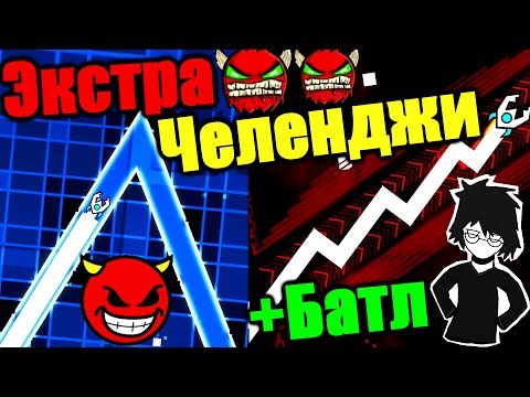 RETOЧЕЛЕНДЖИ + ВЫЗОВ НА БАТЛ! Titan vs Decody! Geometry Dash [118]