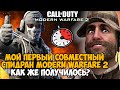 Мой Первый Спидран Call of Duty Modern Warfare 2 НА ДВОИХ! - Как же получилось?