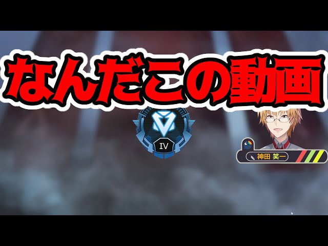 【APEX】なんなんだこの動画【神田笑一/にじさんじ】のサムネイル