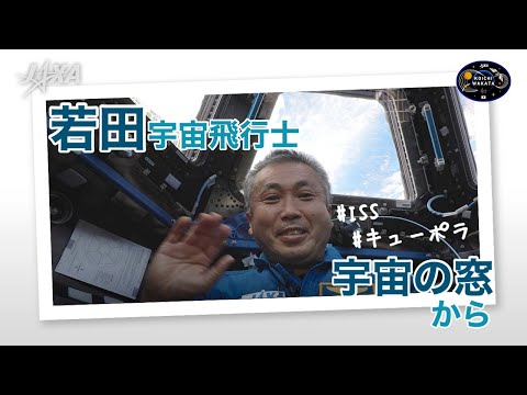若田宇宙飛行士ISS動画『宇宙の窓から』