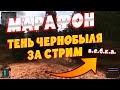 МАРАФОН ТРИЛОГИИ: ТЕНЬ ЧЕРНОБЫЛЯ. НОСТАЛЬГИРУЕМ СО СЛЕЗАМИ