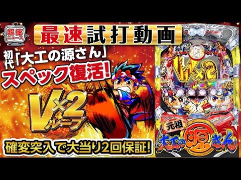 【PA元祖大工の源さん】最速試打動画【超速ニュース】[パチンコ]