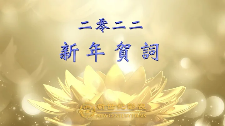 配樂詩朗誦《二零二二新年賀詞》 - 天天要聞