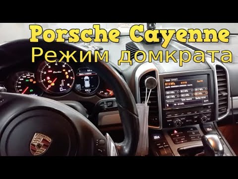 ✅ Porsche Cayenne Режим Домкрата