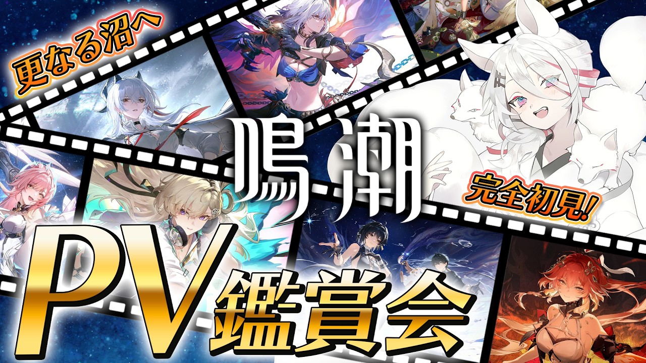 【 #鳴潮 】完全初見🔰キャラクターPV鑑賞会🎬沼に全身浸かりにいこう #wutheringwaves  【Vtuber/伊奈利やっこ】