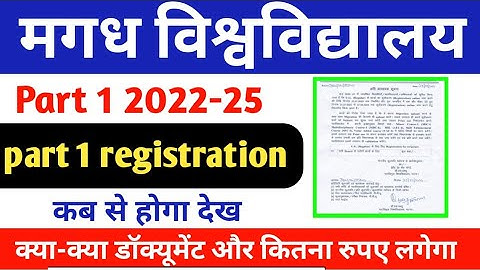 Magadh University part 1 registration 2022-25 || registration का kaise karen कब से होगा देख लो
