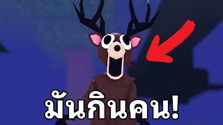 Download Lagu กวางตัวนี้สร้างมาจากเรื่องจริง!? | 99 Night in the Forest! MP3 Download Lagu กวางตัวนี้สร้างมาจากเรื่องจริง!? | 99 Night in the Forest! MP3