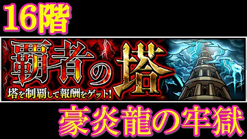 تحميل モンスト 塔 16 تحميل モンスト 塔 16