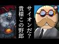【悲報】ハイマーのカウンターはサイオンだ？この野郎...