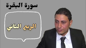الربع الثاني من سورة البقرة والقران الكريم قران السهرة راحة نفسية أجمل تلاوات 