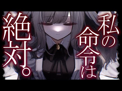 【男性向け/ヤンデレ】ご主人様は私に絶対服従しなさい。【シチュエーションボイス/ASMR】