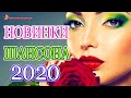 Шансон 2020 Лучшие песни августа 2020 года💖Великие песни Шансона года 2020💖НОВИНКИ музыки года 2020