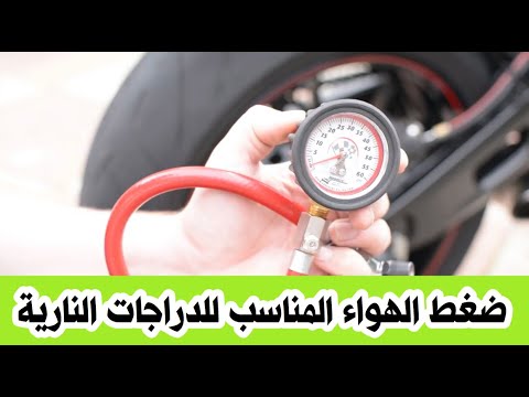 فيديو: متى يجب فحص ضغط إطارات الدراجات النارية؟