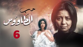 حصرياً مسلسل حب الطاووس 🦚 الحلقة - 6 - بطولة سهر الصايغ