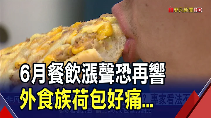 电价调涨连锁效应!餐饮成本估涨一成 全年CPI控制在2.03%太乐观?｜非凡财经新闻｜20240519 - 天天要闻