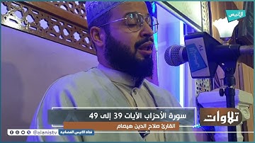 تلاوة عطرة ومتقنة لما تيسر من سورة "الفـرقان" بصوت القارئ "صلاح الدين هيصام"