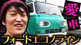 ジュニアの愛車紹介！〜フォード エコノライン1965年製〜