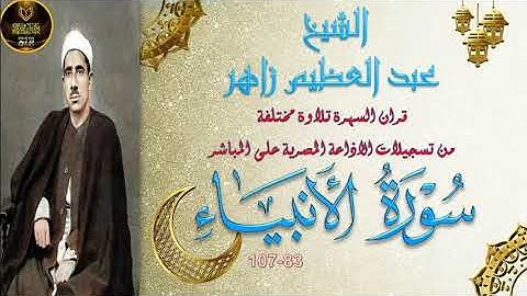 قران السهرة مع تلاوة خارجية مختلفة لما تيسر من سورة الانبياء 83-107 عبد الظيم زاهر